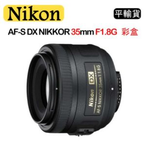 NIKON AF-S DX NIKKOR 35mm F1.8G (平行輸入)彩盒nikon收購