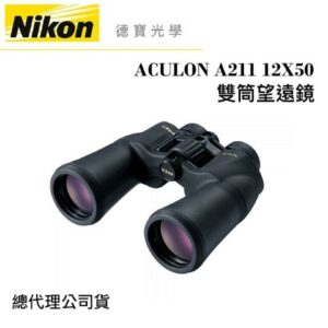【送高科技纖維布+拭鏡筆】Nikon ACULON A211 12X50 雙筒望遠鏡 國祥總代理公司貨 德寶光學nikon收購