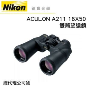【送高科技纖維布+拭鏡筆】Nikon ACULON A211 16X50 雙筒望遠鏡 國祥總代理公司貨 德寶光學nikon收購